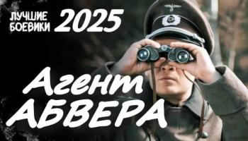 Агент немецкой разведки / криминальная драма времен войны (2025) Агент немецкой разведки / криминальная драма времен войны (2025)