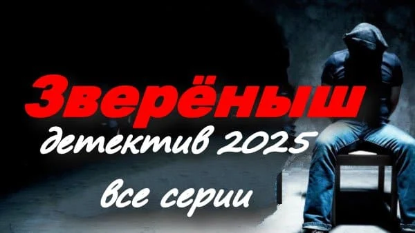 Зверёныш (2025) / детективный сериал