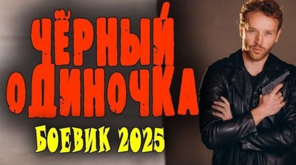 Чёрный одиночка (криминал, 2025) сериал Чёрный одиночка (криминал, 2025) сериал