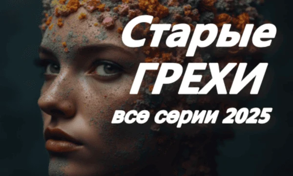 Старые грехи (2025) сериал