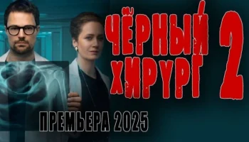 Чёрный доктор 2 (2025) / криминальный триллер