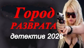 Город разврата (криминал, 2026)
