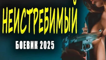 Неистребимый 2025 / военный боевик