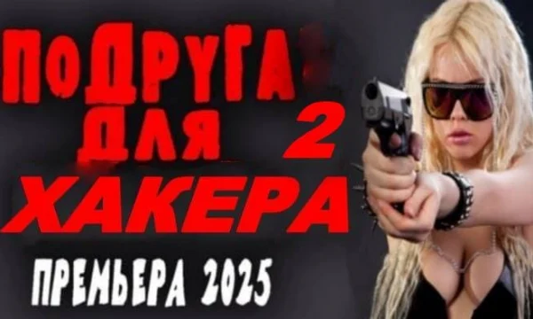 Подруга для хакера 2 (детектив, 2025) Подруга для хакера 2 (детектив, 2025)