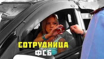 Сотрудница ФСБ / русский детектив (2026)
