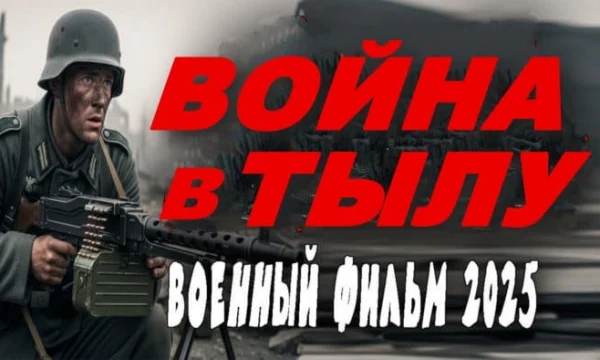 Война в тылу (драма, 2025)