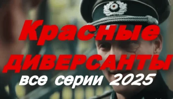 Красные диверсанты (2025) сериал Красные диверсанты (2025) сериал