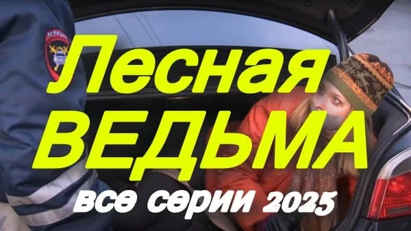 Лесная ведьма (2025) / многосерийный детектив