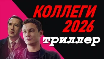 Коллеги (мистика, 2026)