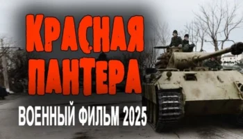 Красная пантера (2025) / про разведчиков