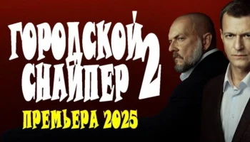 Городской снайпер 2 (детектив, 2025) Городской снайпер 2 (детектив, 2025)