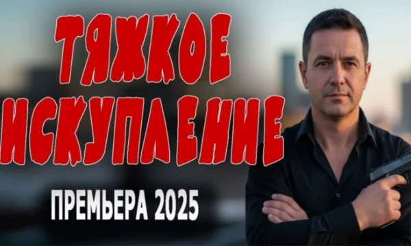 Тяжкое искупление / Детективный фильм (2025) Тяжкое искупление / Детективный фильм (2025)