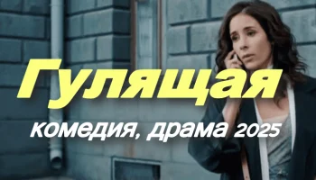 Гулящая / драма, комедия (2025)