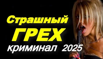 Страшный грех (2025) / криминальная драма