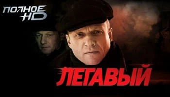 Легавый / криминальный сериал о послевоенной эпохе