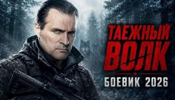 Тайга приняла бывшего опера, но банда не знала, что он вернулся за долгом / Таёжный ВОЛК