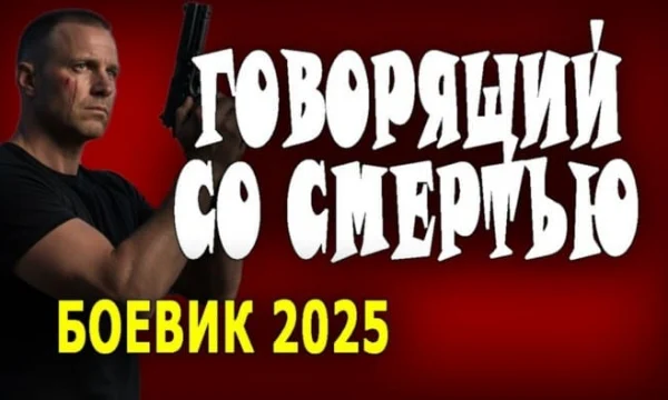 Он главный в группе антитеррор / Говорящий со смертью (2025)