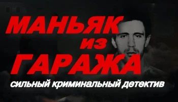 Маньяк из гаража / сильный криминальный детектив (2025)