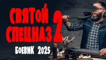 Святой спецназ 2 (2025) Святой спецназ 2 (2025)