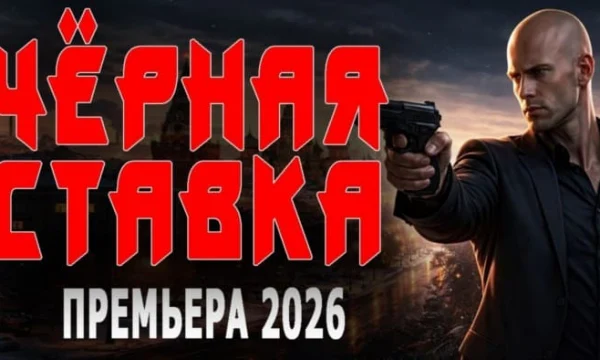 Чёрная ставка (русский криминал, 2026) Чёрная ставка (русский криминал, 2026)