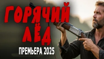 Спецназовец приезжает в деревню и сталкивается с беспределом / Горячий лёд Спецназовец приезжает в деревню и сталкивается с беспределом / Горячий лёд