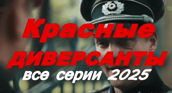Красные диверсанты (2025) сериал Красные диверсанты (2025) сериал