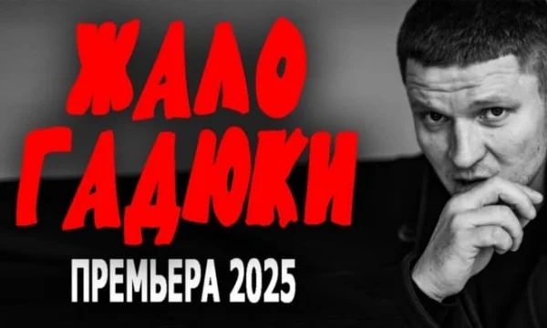 Жало гадюки (2025) Жало гадюки (2025)
