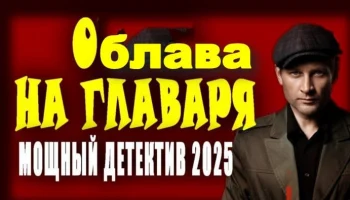 Фронтовик против банды / Облава на главаря (2025)