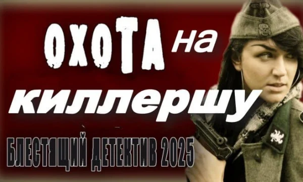 Охота на киллершу / русский детектив (2025) Охота на киллершу / русский детектив (2025)