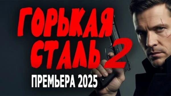 Горькая сталь 2 (детектив, 2025)