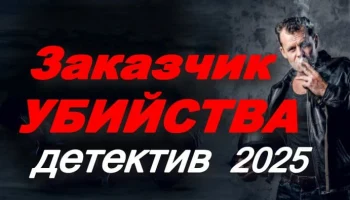 Заказчик убийства / детектив (2025)