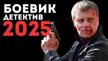 Опасная ловушка / детектив (2025)