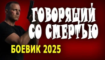 Он главный в группе антитеррор / Говорящий со смертью (2025) Он главный в группе антитеррор / Говорящий со смертью (2025)