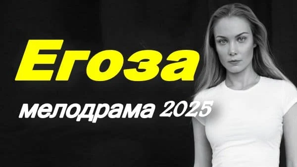 Егоза (мелодрама, 2025) сериал