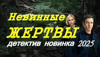 Невинные жертвы / новый детектив (2025) Невинные жертвы / новый детектив (2025)