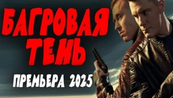 Багровая тень (боевик, 2025) сериал