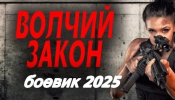 Волчий закон (2025) Волчий закон (2025)