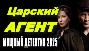 Царский агент (2025) / детектив, боевик