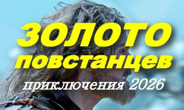 Золото повстанцев (2026) Золото повстанцев (2026)