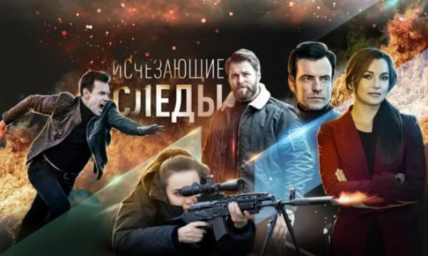 Исчезающие следы (сериал, 2020) Исчезающие следы (сериал, 2020)