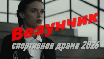 Художественный фильм о мужестве и силе воли / Везунчик (2026)