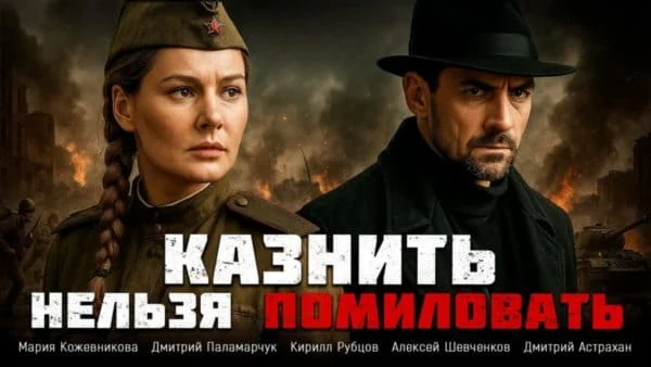 Ленинград 1947-й, война окончена но ужас только начинается / Казнить нельзя