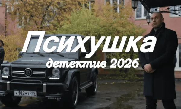 Психушка / детективный сериал