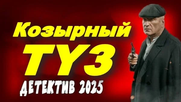 Ростовские бандиты вышли из-под контроля / Козырный туз (2025)