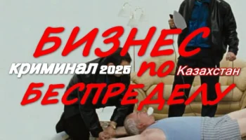 Бизнес по беспределу 2025 / Казахстан