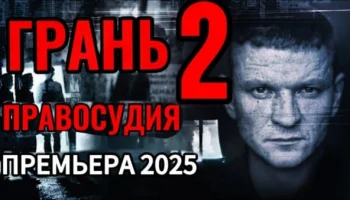 Грань правосудия 2 (второй сезон, 2025) сериал Грань правосудия 2 (второй сезон, 2025) сериал