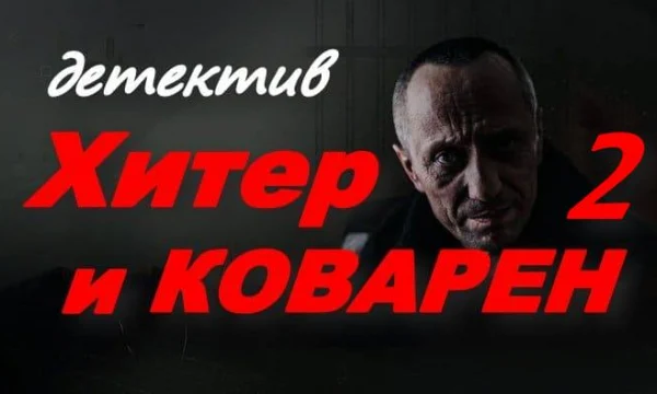 Хитёр и коварен 2 (2025) HD