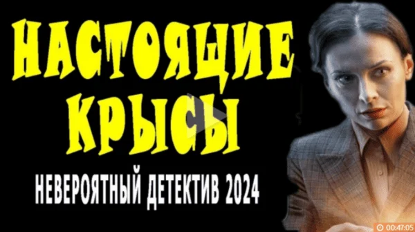 Настоящие крысы (2024) / крутой детектив
