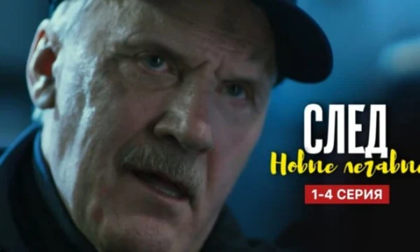 След Новые легавые (сериал, 2025) Анонс След Новые легавые (сериал, 2025) Анонс