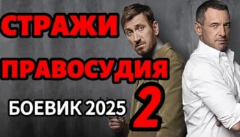 Стражи правосудия 2 (2025)